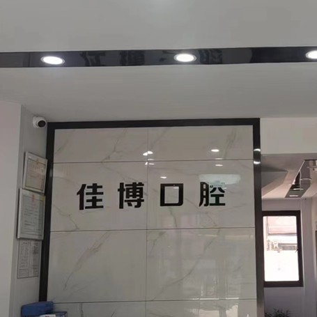 寧波全口種牙整牙醫(yī)院排名前十預測！寧波佳博口腔收費都不貴的
