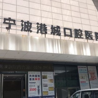 寧波種一顆牙要多少錢！寧波港城口腔醫(yī)院種植牙價(jià)格一覽表，瑞典Astra種植牙：9478元起/顆！