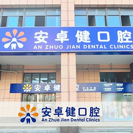 深圳種牙技術十大口腔醫(yī)院排名榜！深圳安卓健口腔實力值得信賴！