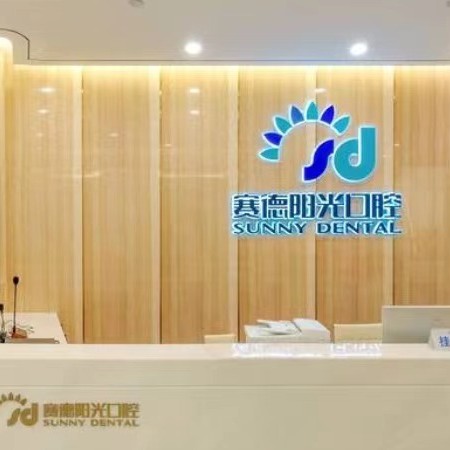 廈門種牙多錢一顆！廈門賽德陽光口腔(凱賓斯基店)種牙超劃算，國(guó)產(chǎn)萊頓BLB種植牙價(jià)格：3535元起/顆！