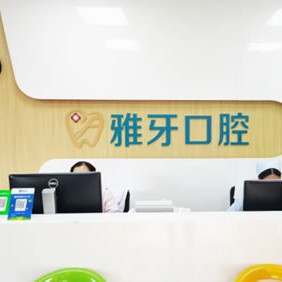 廈門(mén)種牙多錢(qián)一顆！廈門(mén)同安雅牙口腔門(mén)診部種植牙價(jià)格表更新，德國(guó)貝格bego種植體：4961元起/顆！