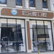 廈門種牙齒多少錢一顆！廈門同安宏沅膛第二口腔門診部種植牙價(jià)格表更新，瑞典諾貝爾種植牙：5485元起/顆！