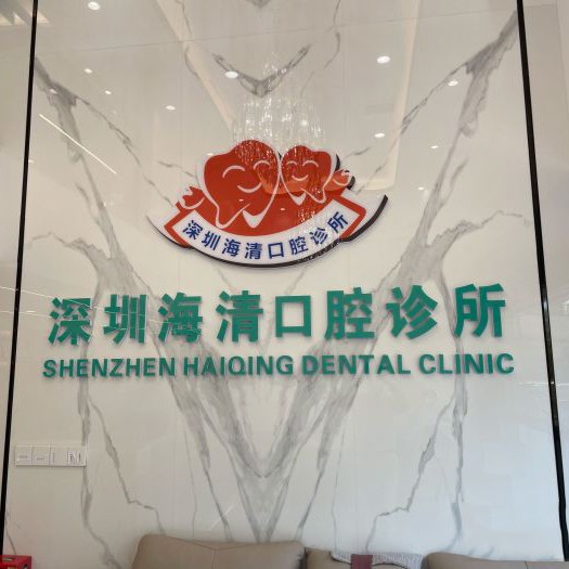 深圳牙齒美白牙科醫(yī)院排名榜公布（最新）！深圳海清口腔(中糧祥云廣場(chǎng)店)醫(yī)療水平高！