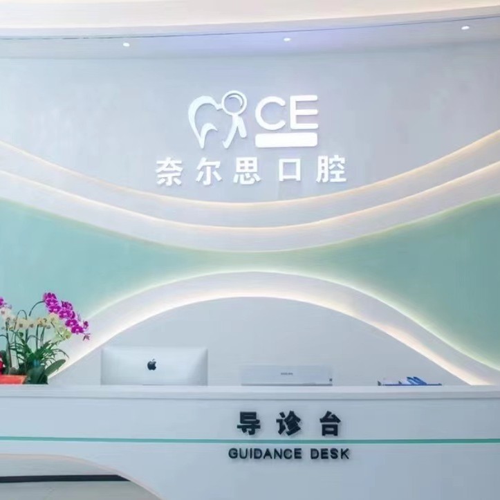 廈門種牙多錢一顆！廈門奈爾思口腔門診種植牙收費(fèi)表公布，瑞典諾貝爾CC種植牙：8564元起/顆！