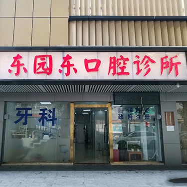深圳人工種植牙價錢多少！深圳東園東口腔診所種植牙價格一覽表，國產(chǎn)清水種植牙價格：3677元起/顆！