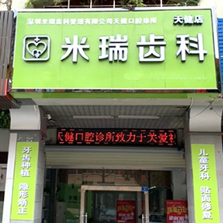 深圳米瑞齒科天健口腔(天健店)