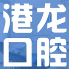 深圳人工種植牙價錢多少！深圳港龍醫(yī)院口腔科種植牙價格表，瑞典諾貝爾PMC種植牙：7733元起/顆！