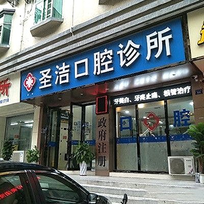 深圳人工種植牙價錢多少！深圳圣潔口腔診所種牙超劃算，瑞典尼奧斯neoss種植牙：8188元起/顆！