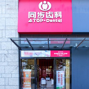 深圳烤瓷牙十大口腔連鎖品牌！深圳同步齒科同業(yè)門診(松崗店)實力值得信賴！