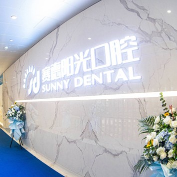 深圳種牙技術私立口腔醫(yī)院排名！深圳賽德陽光口腔美添門診部(福田門診部)案例反饋＋科室簡介，快戳進來~
