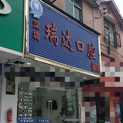 深圳種一顆牙齒要多少錢！深圳瑞達口腔診所種植牙價格表更新，瑞士Sic種植牙：6115元起/顆！