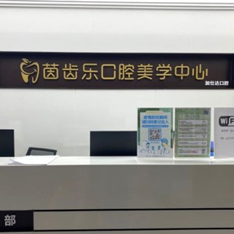 深圳矯正牙齒種牙好的醫(yī)院是哪家？深圳茵齒樂口腔(加仕達店)案例反饋＋科室簡介，快戳進來~