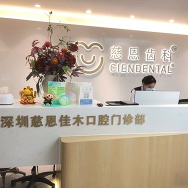 深圳慈恩佳木口腔門(mén)診部