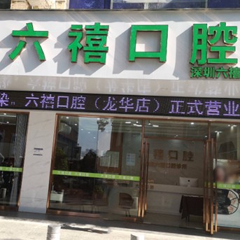 深圳種植牙價錢！深圳六禧口腔診所種植牙新價格已確定，國產(chǎn)天璽牙科種植牙價格：3288元起/顆！