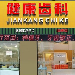 深圳補(bǔ)牙最好的牙科醫(yī)院排行！深圳健康齒科連鎖(田寮店)收費(fèi)都不貴的