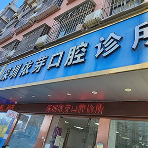 深圳人工種植牙價錢多少！深圳依芽口腔診所2023全新種牙價目表，國產(chǎn)鈦基牙(BAM)種植牙價格：3693元起/顆！
