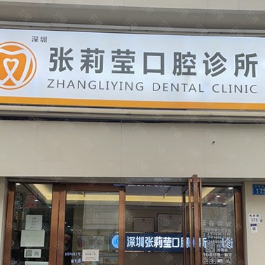 深圳種牙一顆要多少錢！深圳張莉瑩口腔診所(光明街道)種牙超劃算，瑞士鋯鈦鋯合金種植牙：8660元起/顆！