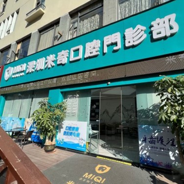 深圳烤瓷牙口腔醫(yī)院排名重磅發(fā)布！深圳米奇口腔門診部醫(yī)療水平高！