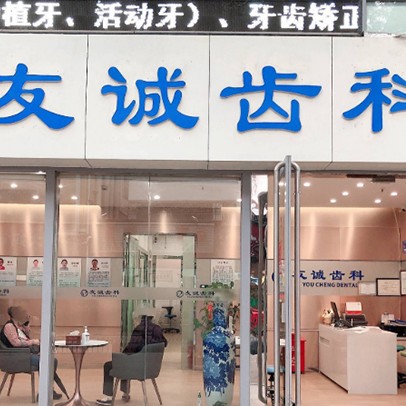 深圳友誠齒科·袁俊口腔診所
