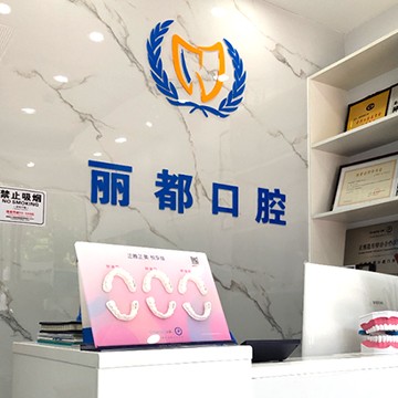 深圳牙齒不齊矯正十大著名口腔科專科醫(yī)院，深圳麗都口腔實力優(yōu)勢盡顯！
