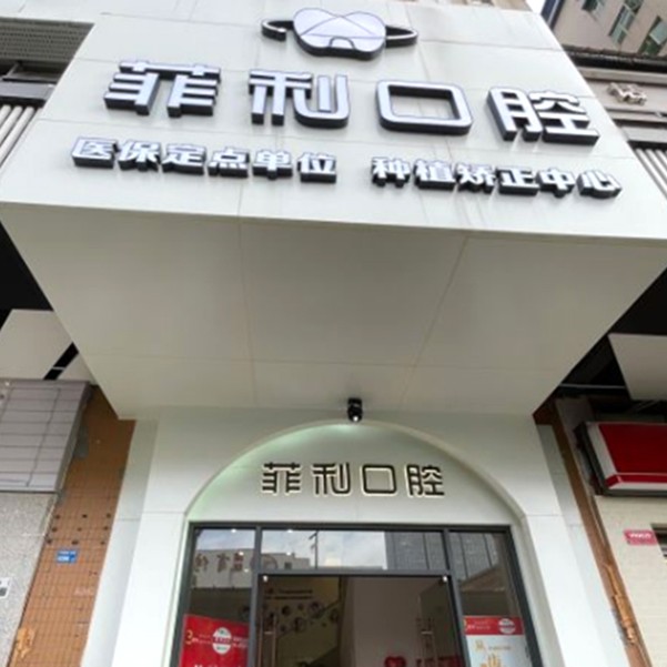 深圳種植牙一顆要多少錢！深圳菲利口腔(崗頭店)種植牙價(jià)格表，德國ABT種植牙：7458元起/顆！