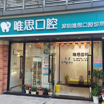 深圳人工種植牙價錢多少！深圳唯思口腔診所種植牙價目表已更新，韓國迪奧DIO種植體：3026元起/顆！