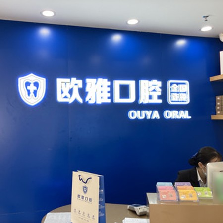 深圳矯正牙齒牙科醫(yī)院排名榜公布（最新）！深圳歐雅口腔門診部揭曉各院實力優(yōu)勢
