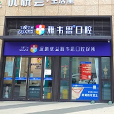 深圳牙貼美白私立口腔醫(yī)院排名！深圳優(yōu)益雅韋思口腔診所實力得到認(rèn)可！
