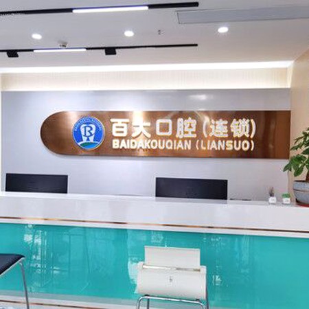 深圳烤瓷牙口腔醫(yī)院排名前十名單公布，深圳百大聯(lián)合口腔門診部(南聯(lián)分店)實力強勁更安心！