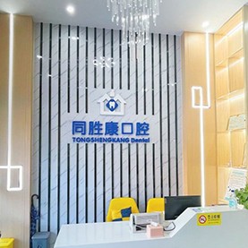 深圳烤瓷牙十大口腔醫(yī)院排名榜！深圳同勝康口腔診所醫(yī)生手術專業(yè)、設備先進正規(guī)！