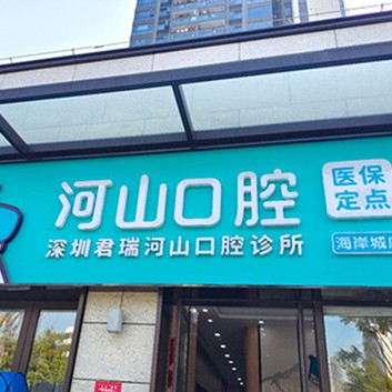 深圳種牙技術(shù)十大最佳私立口腔醫(yī)院，深圳世紀(jì)河山口腔(沙井海岸城店)都是實(shí)力人氣機(jī)構(gòu)！