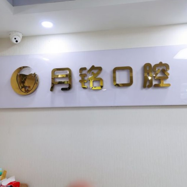 深圳人工種植牙價錢多少！深圳月銘口腔門診部種植牙新價格已確定，瑞典諾貝爾Active種植牙：13638元起/顆！