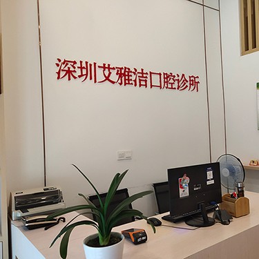 深圳矯正牙齒排名最好的口腔醫(yī)院，深圳艾雅潔口腔診所實力口碑值得期待！