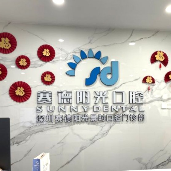 深圳賽德陽光口腔景時門診(車公廟)
