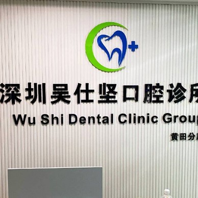 深圳牙貼美白最好的口腔醫(yī)院是哪家？深圳吳仕堅口腔診所實力也不錯~