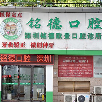 深圳種植一顆牙需多少錢！深圳銘德口腔(歐景分院)種植牙價格一覽表，瑞士iti：6549元起/顆！