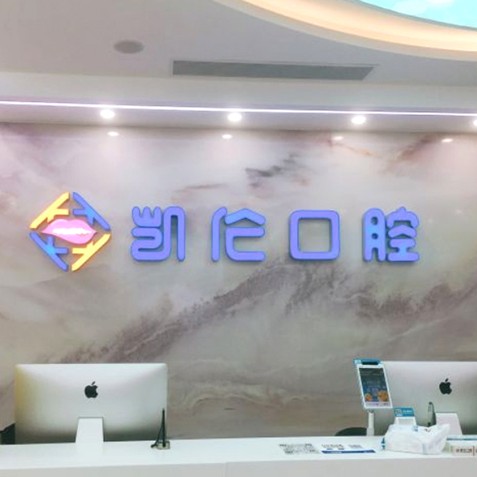 深圳凱倫口腔門(mén)診部(龍崗坂田機(jī)構(gòu))