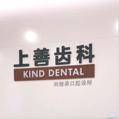 深圳人工種植牙價錢多少！深圳上善齒科(印力中心店	)種植牙新價格已確定，國產(chǎn)康盛種植牙價格：4314元起/顆！