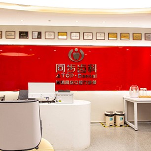 深圳同步齒科同慶門(mén)診(龍華華潤(rùn)萬(wàn)家店)
