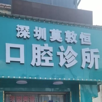 深圳種植牙報(bào)價(jià)！深圳莫敦恒口腔診所2023全新種牙價(jià)目表，德國(guó)卡瓦ABT種植體：6340元起/顆！