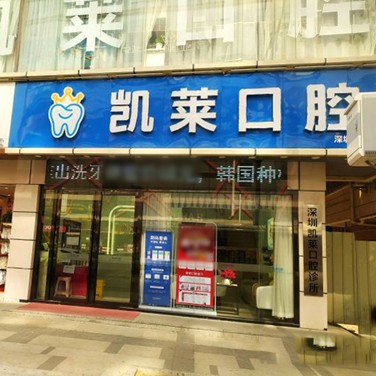深圳牙貼美白私立口腔醫(yī)院排名！深圳凱萊口腔診所收費都不貴的