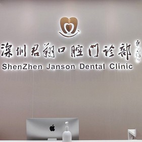 深圳人工種植牙價錢多少！深圳君翔口腔門診部種植牙收費(fèi)表公布，美國3i種植體：10000元起/顆！