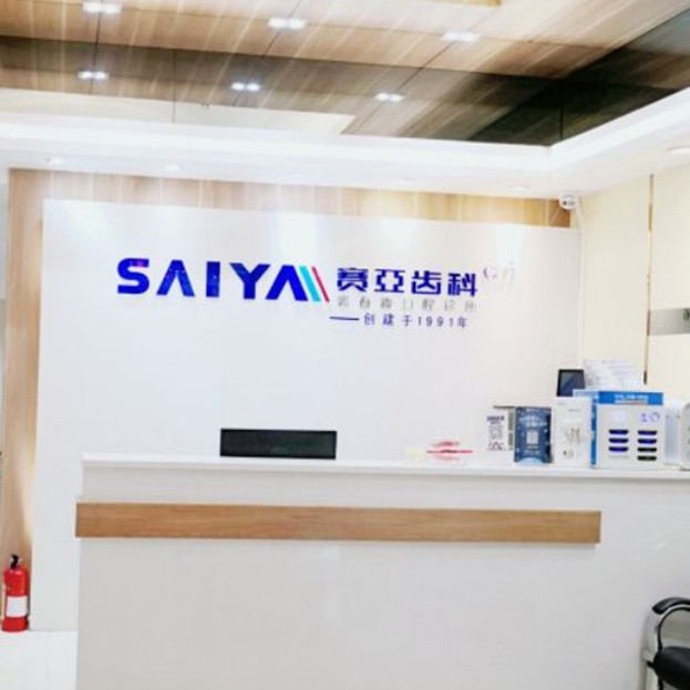 深圳種牙一顆要多少錢！深圳賽亞齒科(創(chuàng)維店)2023全新種牙價目表，瑞典諾貝爾Active種植牙：13770元起/顆！