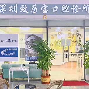 深圳種牙一顆要多少錢！深圳致歷寶口腔診所種植牙價格表更新，德國icx種植牙：6189元起/顆！