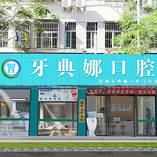 深圳人工種植牙價錢多少！深圳雅美天使口腔診所2023全新種牙價目表，瑞士拓美thommen植牙牙：6250元起/顆！