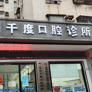深圳種植牙一顆要多少錢！深圳千度口腔診所種植牙價(jià)目表已更新，國產(chǎn)康盛種植牙價(jià)格：4193元起/顆！