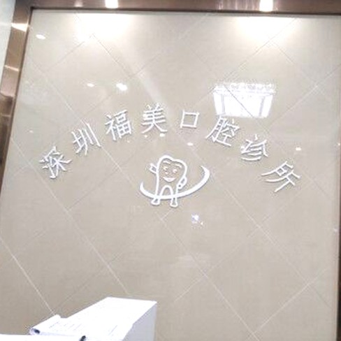 深圳牙齒美白十大牙科醫(yī)院口碑技術(shù)盤點(diǎn)，深圳福美口腔診所實(shí)力強(qiáng)更安全！