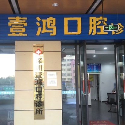 深圳人工種植牙價錢多少！深圳壹鴻口腔診所2023全新種牙價目表，國產(chǎn)鈦基牙(BAM)種植牙價格：3760元起/顆！