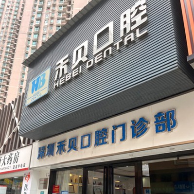 深圳種牙一顆要多少錢！深圳禾貝口腔(沙嘴店)種植牙價格表搶先看，瑞士拓美thommen植牙牙：5910元起/顆！