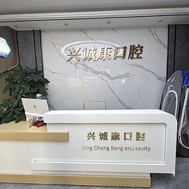 深圳人工種植牙價錢多少！深圳興誠康口腔診所種植牙價格表，美國皓圣種植體：4811元起/顆！